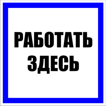 S15 работать здесь (пленка, 250х250 мм) - Знаки безопасности - Знаки по электробезопасности - Магазин охраны труда и техники безопасности stroiplakat.ru