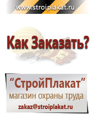 Магазин охраны труда и техники безопасности stroiplakat.ru Плакаты для строительства в Абинске