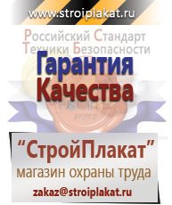 Магазин охраны труда и техники безопасности stroiplakat.ru Журналы в Абинске