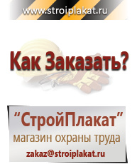 Магазин охраны труда и техники безопасности stroiplakat.ru Знаки безопасности в Абинске